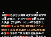 AYX-关于斯诺克赛场再起风云：海滨鲨队队失利滇池独角兽队，赛场气氛火爆二次进攻频频奏效的信息